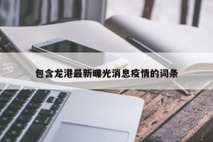 包含龙港最新曝光消息疫情的词条