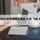 【飞机火车疫情规定最新/火车 飞机 疫情】