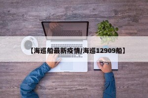 【海巡船最新疫情/海巡12909船】