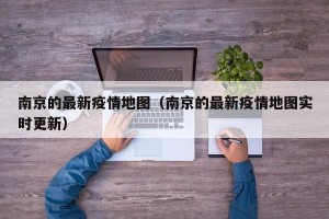 南京的最新疫情地图（南京的最新疫情地图实时更新）