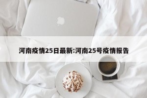 河南疫情25日最新:河南25号疫情报告