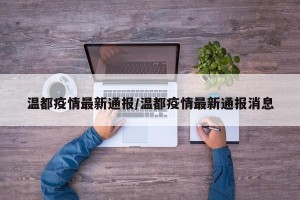 温都疫情最新通报/温都疫情最新通报消息