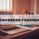 宁陵店铺疫情最新措施:宁陵县疫情最新报道