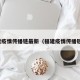 福建疫情传播链最新（福建疫情传播链图）