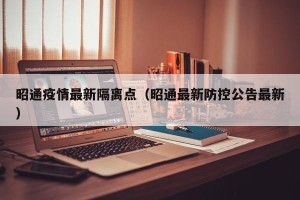 昭通疫情最新隔离点（昭通最新防控公告最新）