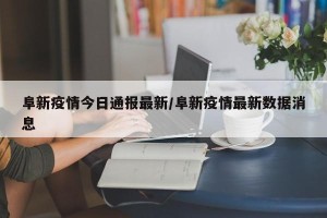 阜新疫情今日通报最新/阜新疫情最新数据消息