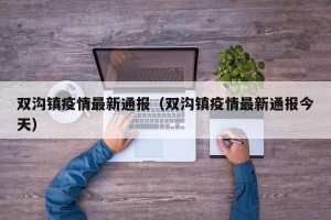 双沟镇疫情最新通报（双沟镇疫情最新通报今天）