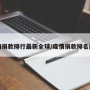 疫情捐款排行最新全球/疫情捐款排名前十