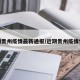 近期贵州疫情最新通报/近期贵州疫情情况