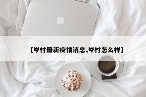 【岑村最新疫情消息,岑村怎么样】