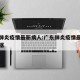 广东肺炎疫情最新病人:广东肺炎疫情最新病人数据
