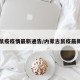 内蒙鼠疫疫情最新通告/内蒙古鼠疫最新数据