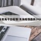 最新青海今日疫情/青海疫情最新2020今天