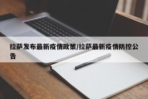 拉萨发布最新疫情政策/拉萨最新疫情防控公告