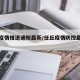 任丘疫情推送通知最新/任丘疫情防控最新消息