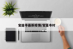 宝连寺最新疫情/宝莲寺村