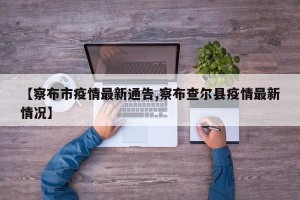 【察布市疫情最新通告,察布查尔县疫情最新情况】