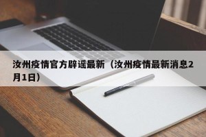 汝州疫情官方辟谣最新（汝州疫情最新消息2月1日）
