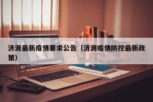 济源最新疫情要求公告（济源疫情防控最新政策）