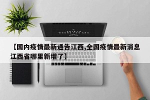 【国内疫情最新通告江西,全国疫情最新消息江西省哪里新增了】