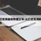 川汇区疫情最新数据公布:川汇区疫情防控最新通告