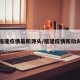 福建疫情最新源头/福建疫情新动向