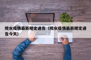 陵水疫情最新规定通告（陵水疫情最新规定通告今天）