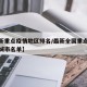 【最新重点疫情地区排名/最新全国重点疫情地区城市名单】