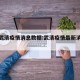 最新武清疫情消息数据:武清疫情最新消息新闻