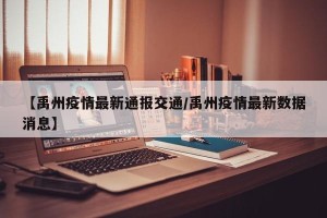 【禹州疫情最新通报交通/禹州疫情最新数据消息】