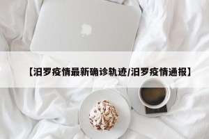 【汨罗疫情最新确诊轨迹/汨罗疫情通报】