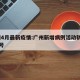 广州4月最新疫情:广州新增病例活动轨迹4月4号