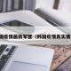 韩国疫情最新军营（韩国疫情真实情况）