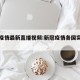 各国疫情最新直播视频:新冠疫情各国实时动态