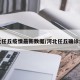 河北任丘疫情最新数据/河北任丘确诊病例