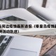 秦皇岛周边疫情最新通报（秦皇岛疫情最新消息10例活动轨迹）