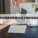 【疫情大朗最新数据/东莞大朗疫情风险等级】