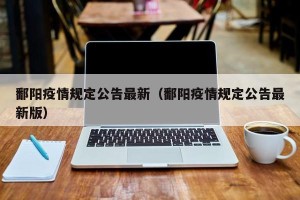 鄱阳疫情规定公告最新（鄱阳疫情规定公告最新版）