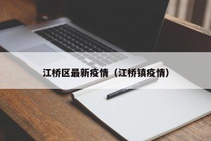 江桥区最新疫情（江桥镇疫情）