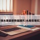疫情太原最新数据图片/太原疫情实况