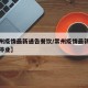 【常州疫情最新通告餐饮/常州疫情最新通告餐饮停业】