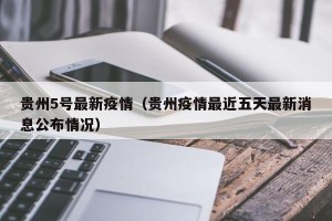 贵州5号最新疫情（贵州疫情最近五天最新消息公布情况）