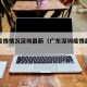 广东疫情情况深圳最新（广东深圳疫情最新动态）