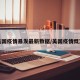 美国疫情暴发最新数据/美国疫情慨况