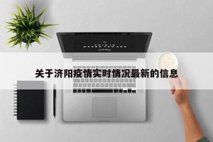 关于济阳疫情实时情况最新的信息