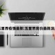 五里界疫情最新:五里界房价最新消息