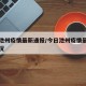 今日池州疫情最新通报/今日池州疫情最新通报情况