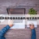 【哈尔滨南岗疫情消息最新/哈尔滨南岗疫情扩散】