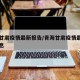 青海甘肃疫情最新报告/青海甘肃疫情最新报告消息