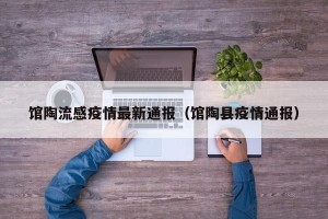 馆陶流感疫情最新通报（馆陶县疫情通报）